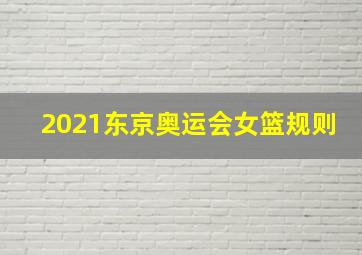 2021东京奥运会女篮规则