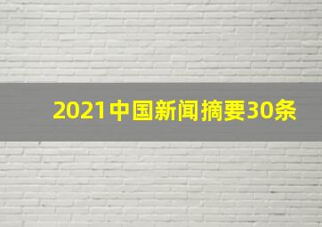 2021中国新闻摘要30条