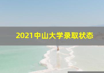 2021中山大学录取状态