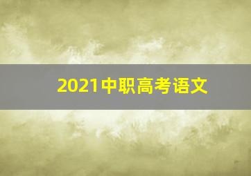 2021中职高考语文