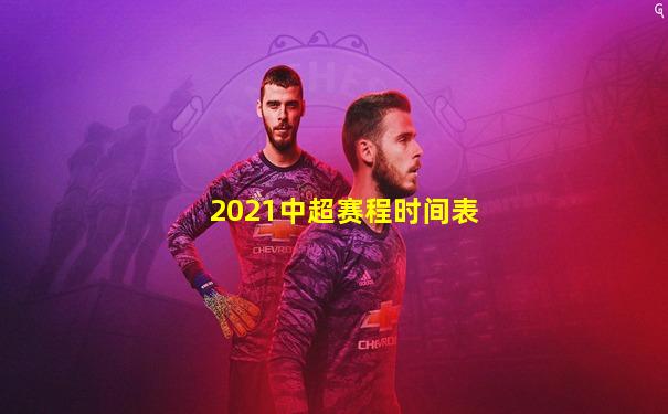 2021中超赛程时间表