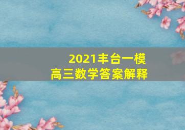 2021丰台一模高三数学答案解释