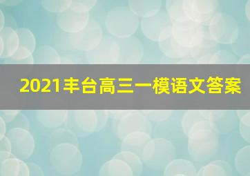 2021丰台高三一模语文答案