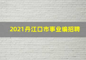 2021丹江口市事业编招聘