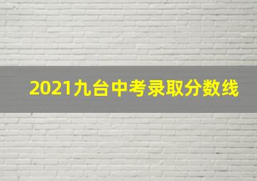 2021九台中考录取分数线