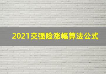 2021交强险涨幅算法公式