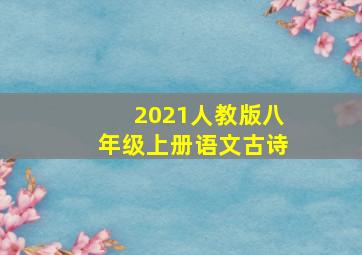 2021人教版八年级上册语文古诗