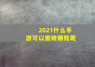 2021什么手游可以搬砖赚钱呢