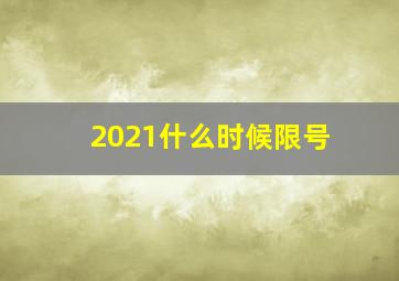 2021什么时候限号