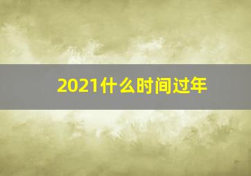 2021什么时间过年