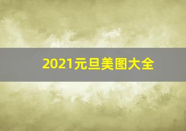 2021元旦美图大全