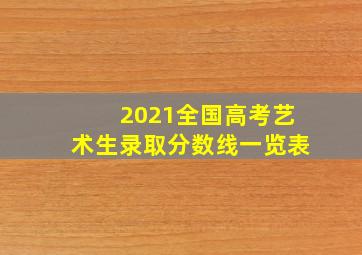 2021全国高考艺术生录取分数线一览表