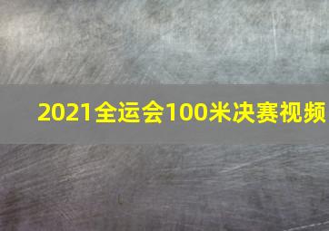 2021全运会100米决赛视频