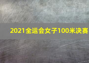 2021全运会女子100米决赛