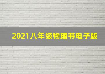 2021八年级物理书电子版