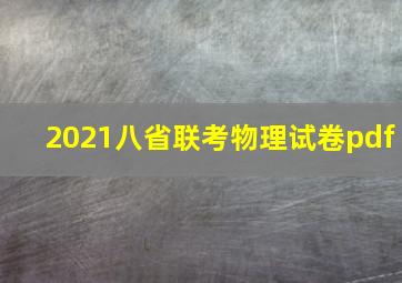 2021八省联考物理试卷pdf