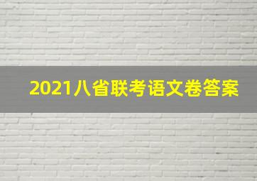 2021八省联考语文卷答案