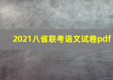 2021八省联考语文试卷pdf