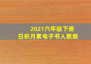 2021六年级下册日积月累电子书人教版