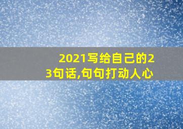 2021写给自己的23句话,句句打动人心