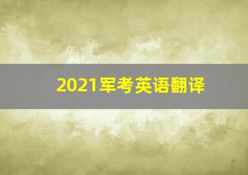 2021军考英语翻译