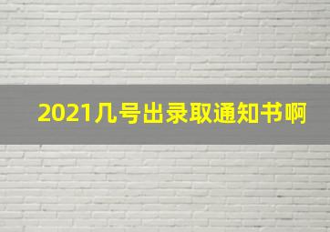 2021几号出录取通知书啊