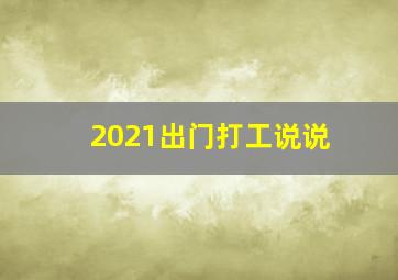 2021出门打工说说