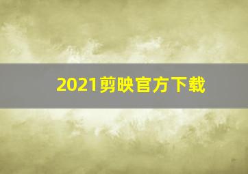 2021剪映官方下载