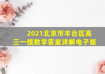 2021北京市丰台区高三一模数学答案详解电子版