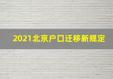 2021北京户口迁移新规定