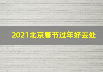 2021北京春节过年好去处