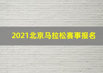 2021北京马拉松赛事报名