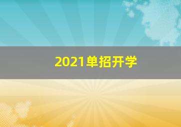 2021单招开学