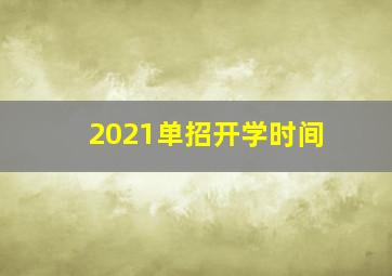 2021单招开学时间