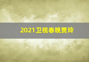 2021卫视春晚贾玲