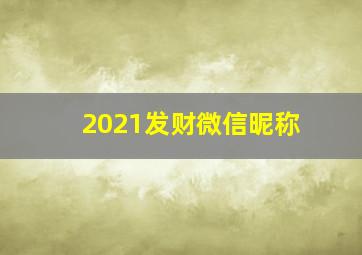 2021发财微信昵称