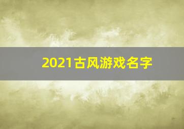 2021古风游戏名字