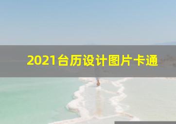 2021台历设计图片卡通