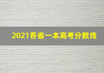 2021各省一本高考分数线