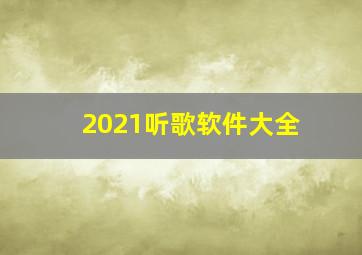 2021听歌软件大全