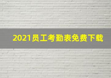 2021员工考勤表免费下载