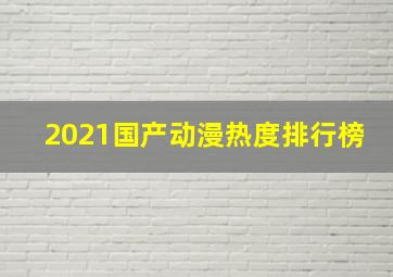 2021国产动漫热度排行榜