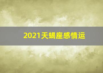 2021天蝎座感情运