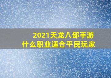 2021天龙八部手游什么职业适合平民玩家