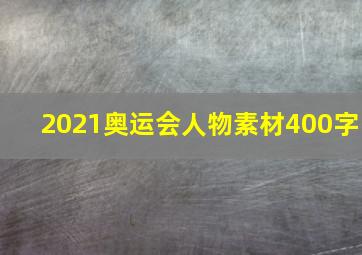 2021奥运会人物素材400字