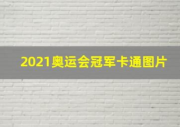 2021奥运会冠军卡通图片