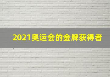 2021奥运会的金牌获得者