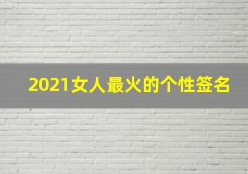 2021女人最火的个性签名