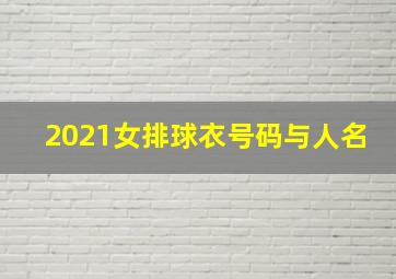 2021女排球衣号码与人名