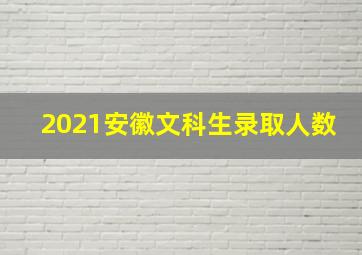 2021安徽文科生录取人数